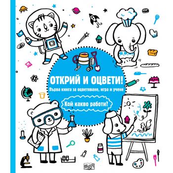 Кой какво работи? “Открий и оцвети!“