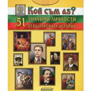 Кой съм аз? 51 значими личности от българската история