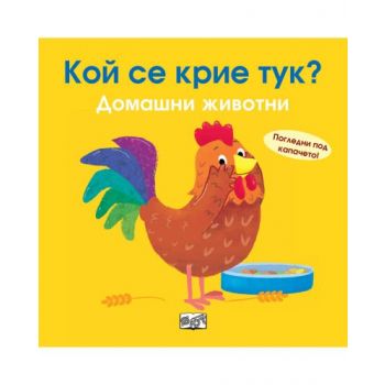Домашни животни. “Кой се крие тук?“