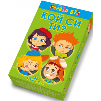 Кой си ти? 52 забавни карти за игра