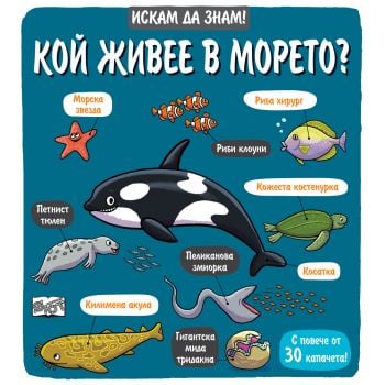 Кой живее в морето? “Искам да знам!“
