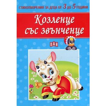 Козленце със звънченце. “Стихотворения за деца от 3 до 5 години“