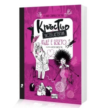 Кръстьо: частен детектив. Къде е бебето? (Книга 2)