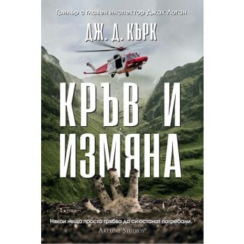 Кръв и измяна, кн. 4
