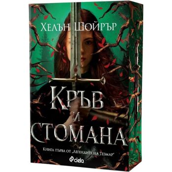 Кръв и стомана, кн. 1