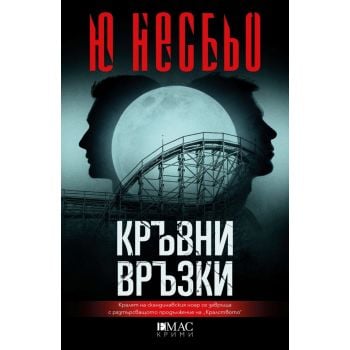 Кръвни връзки