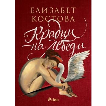 Крадци на лебеди