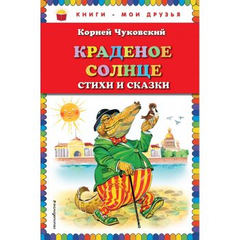 Краденое солнце. Стихи и сказки. “Книги - мои друзья“