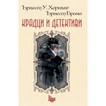 Крадци и детективи