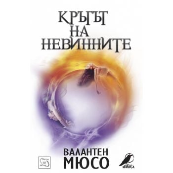 Кръгът на невинните