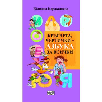 Кръгчета, чертички ­ Азбука за всички