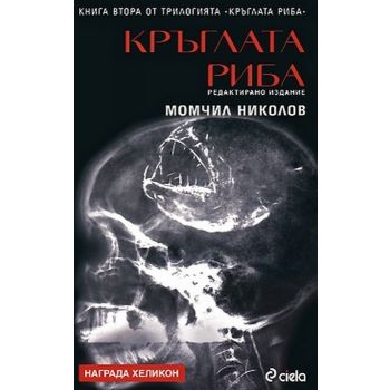 Кръглата риба