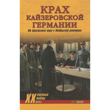 Крах кайзеровской Германии. От Брестского мира к Ноябрьской революции. “Военные тайны ХХ века“