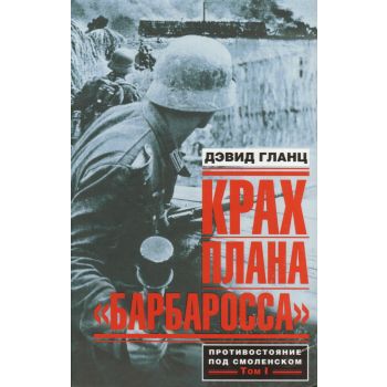 Крах плана “Барбаросса“. Противостояние под Смоленском. Том 1