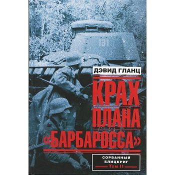 Крах плана “Барбаросса“. Сорванный блицкриг. Том 2