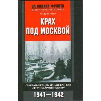 Крах под Москвой. Генерал-фельдмаршал фон Бок и группа армий “Центр“. 1941-1942. “За линией фронта. Военная история“