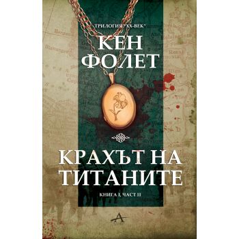 Крахът на титаните: книга 1, част 2. Трилогия  “