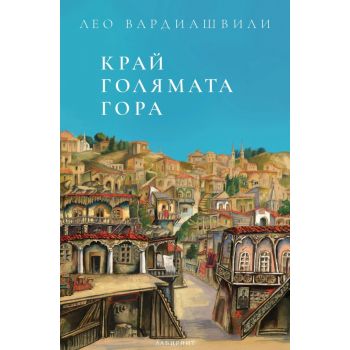 Край голямата гора