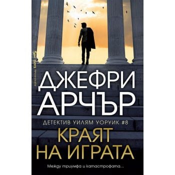 Краят на играта