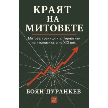 Краят на митовете