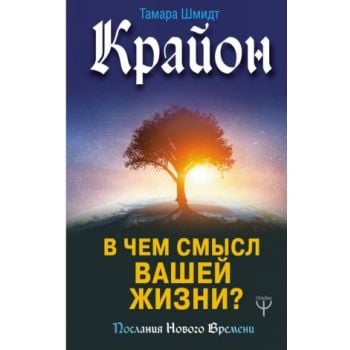 Крайон. В чем смысл вашей жизни? “Послания Нового Времени“