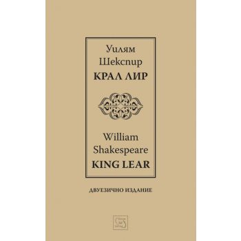 Крал Лир. King Lear / двуезично издание