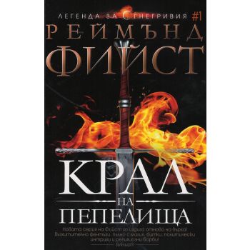 Крал на Пепелища