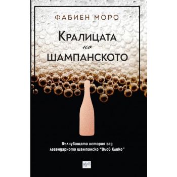 Кралицата на шампанското