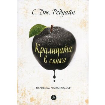 Кралицата в сянка