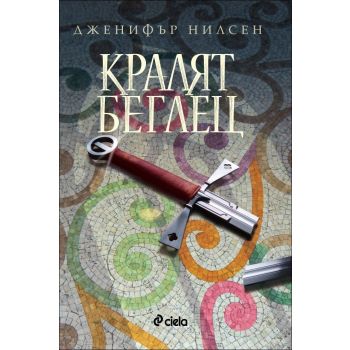 Кралят беглец. “Пътят към трона“, книга 2