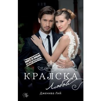 Кралска любов. “Кралска страст“, книга 3