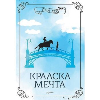 Кралска мечта, книга 2