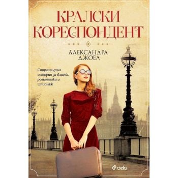 Кралски кореспондент