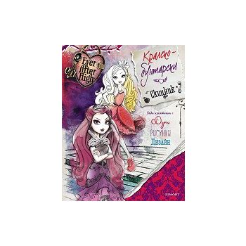 Кралско-бунтарски скицник. “Ever After High“
