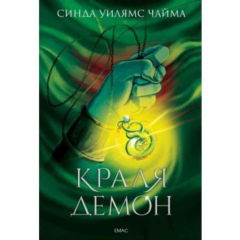 Краля демон. “Седемте кралства“, книга 1