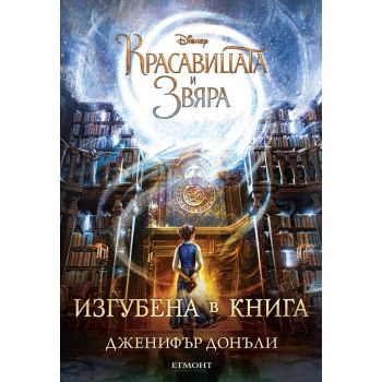 Красавицата и Звяра: Изгубена в книга
