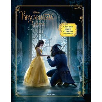 Красавицата и звяра: Книга по филма