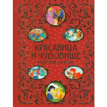 Красавица и Чудовище и другие сказки. “Золотая р