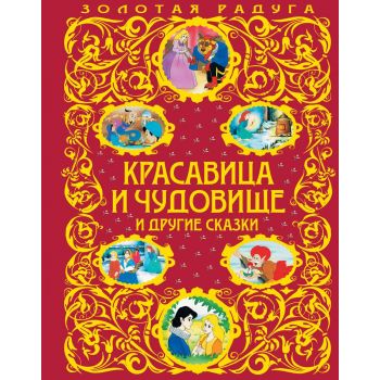 Красавица и Чудовище и другие сказки. “Золотая радуга“