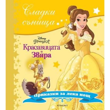 Красавицата и Звяра. “Сладки сънища“