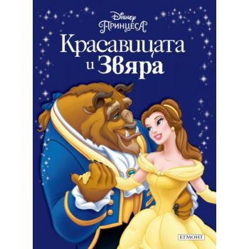 Красавицата и звяра. “Disney“, “Егмонт“