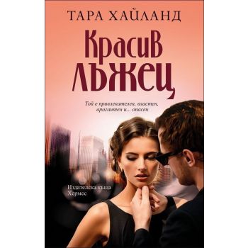Красив лъжец