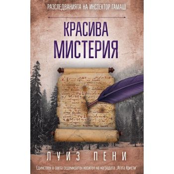 Красива мистерия