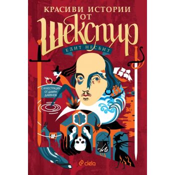 Красиви истории от Шекспир