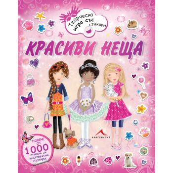 Красиви неща