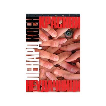 Красиви неудачници