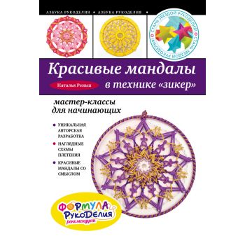 Красивые мандалы в технике зикер. Мастер-классы для начинающих. “Азбука рукоделия“