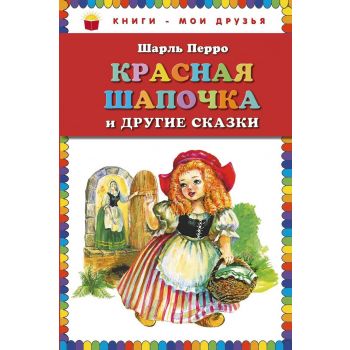 Красная Шапочка и другие сказки. “Книги - мои друзья“