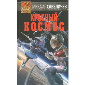 Красный космос. “СССР-XXI“