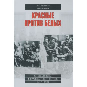 Красные против белых. Спецслужбы в Гражданской войне 1917-1922